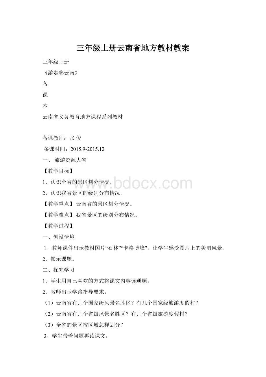 三年级上册云南省地方教材教案.docx_第1页