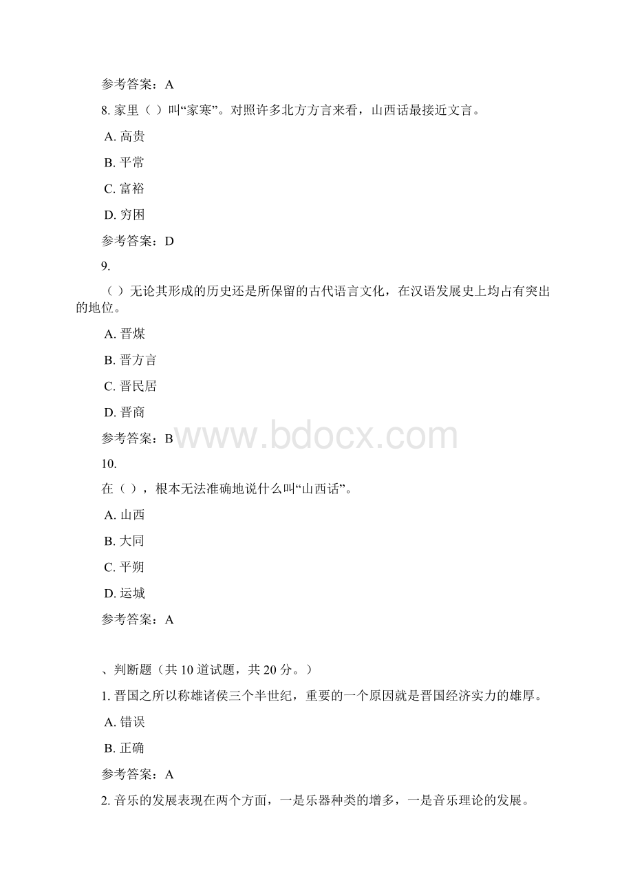 18秋山西电大新地域文化本形考作业三0006标准答案.docx_第3页