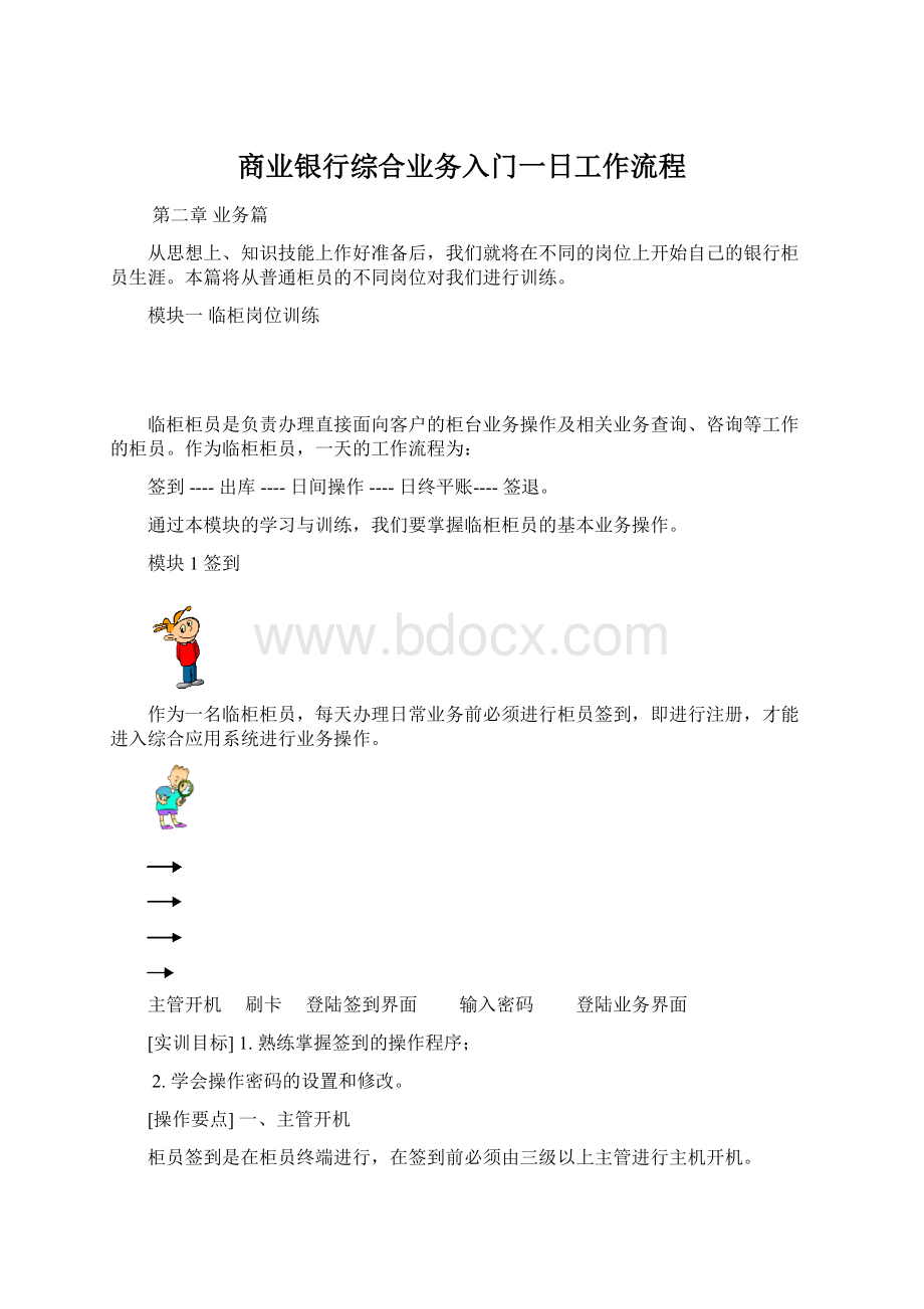 商业银行综合业务入门一日工作流程Word格式.docx_第1页