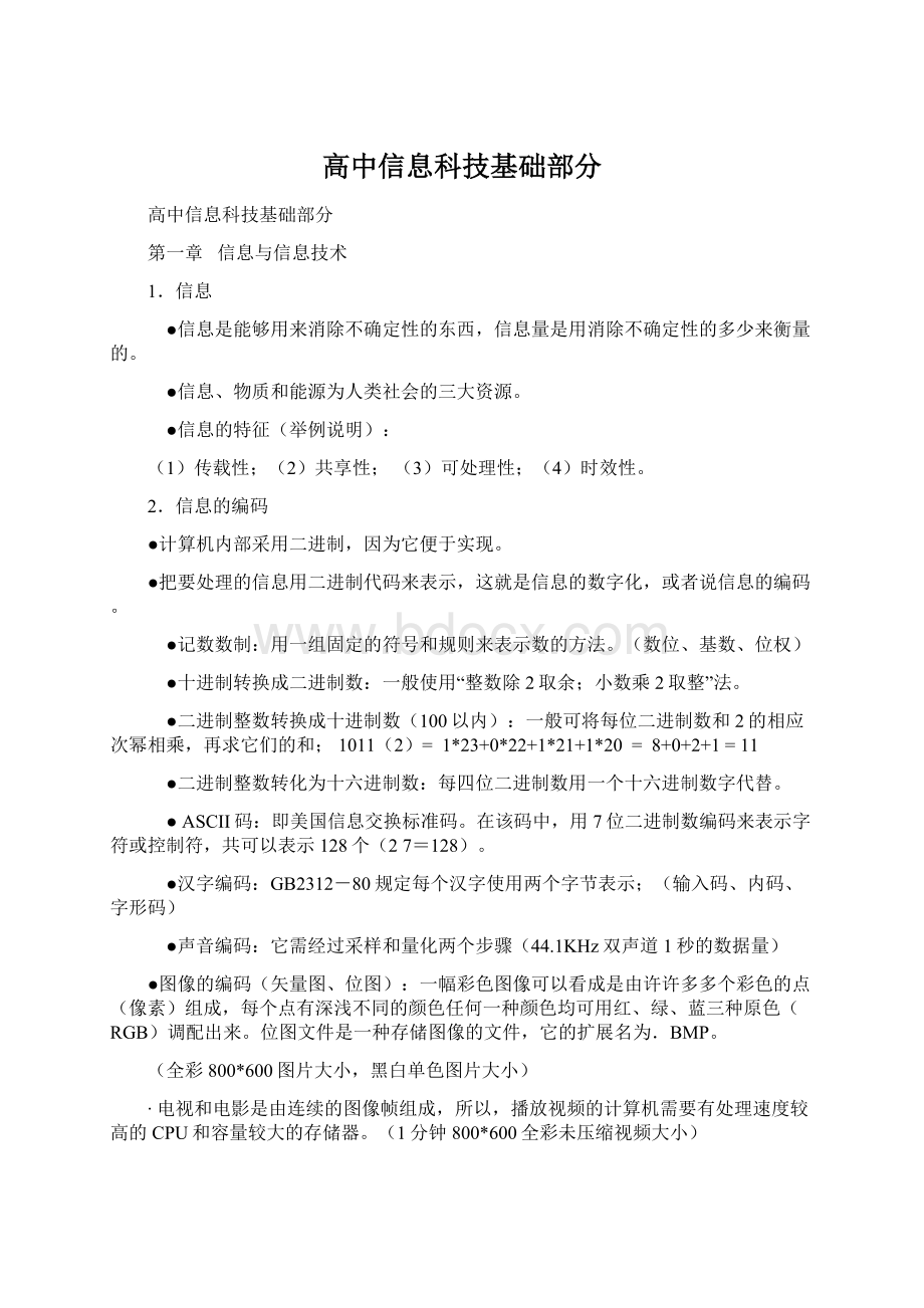 高中信息科技基础部分文档格式.docx