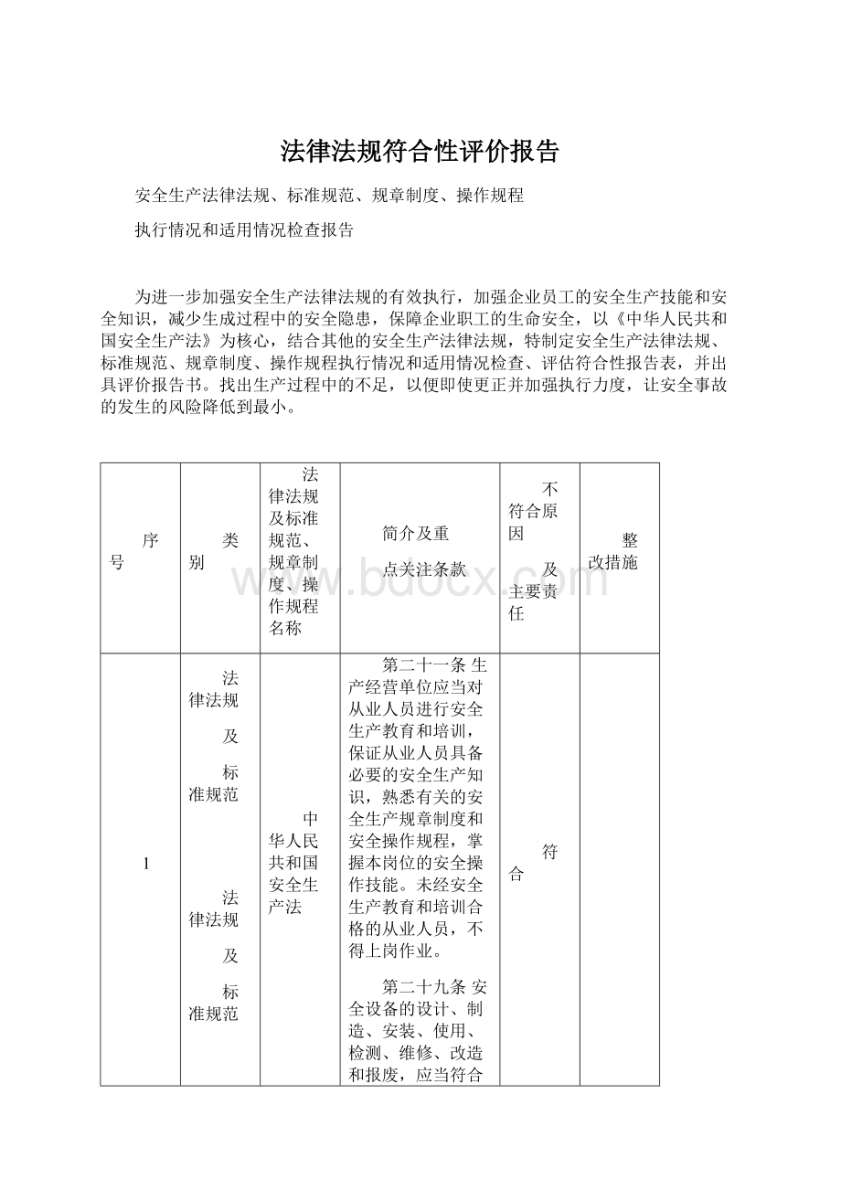 法律法规符合性评价报告.docx