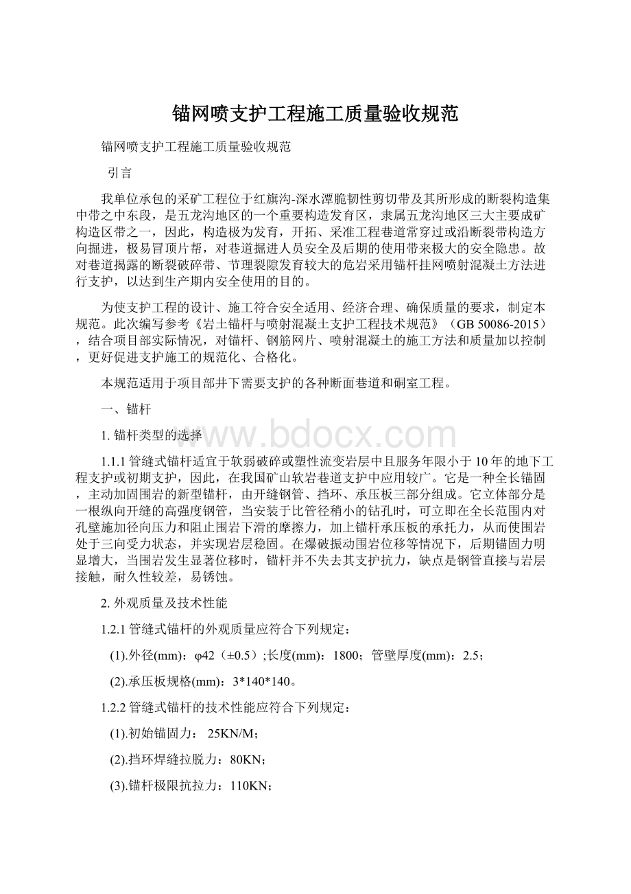 锚网喷支护工程施工质量验收规范Word文档格式.docx