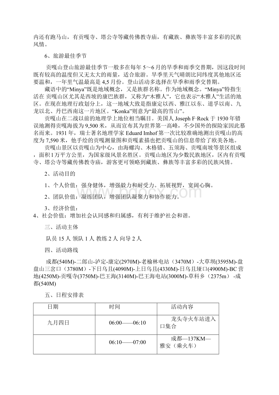 环贡嘎探索行程DOC.docx_第3页