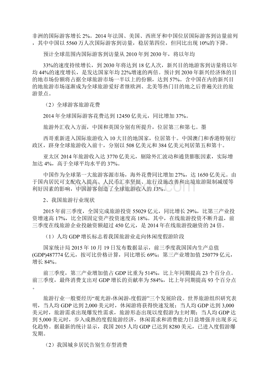 旅游行业分析报告Word格式文档下载.docx_第3页