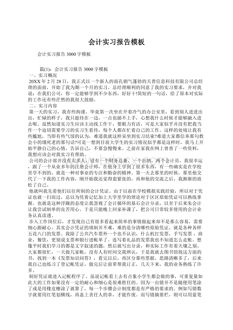 会计实习报告模板.docx_第1页