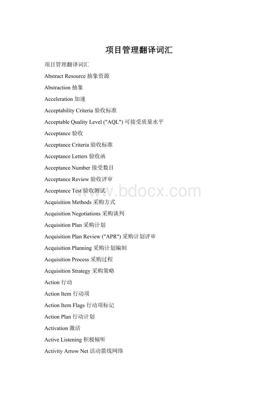 项目管理翻译词汇.docx_第1页