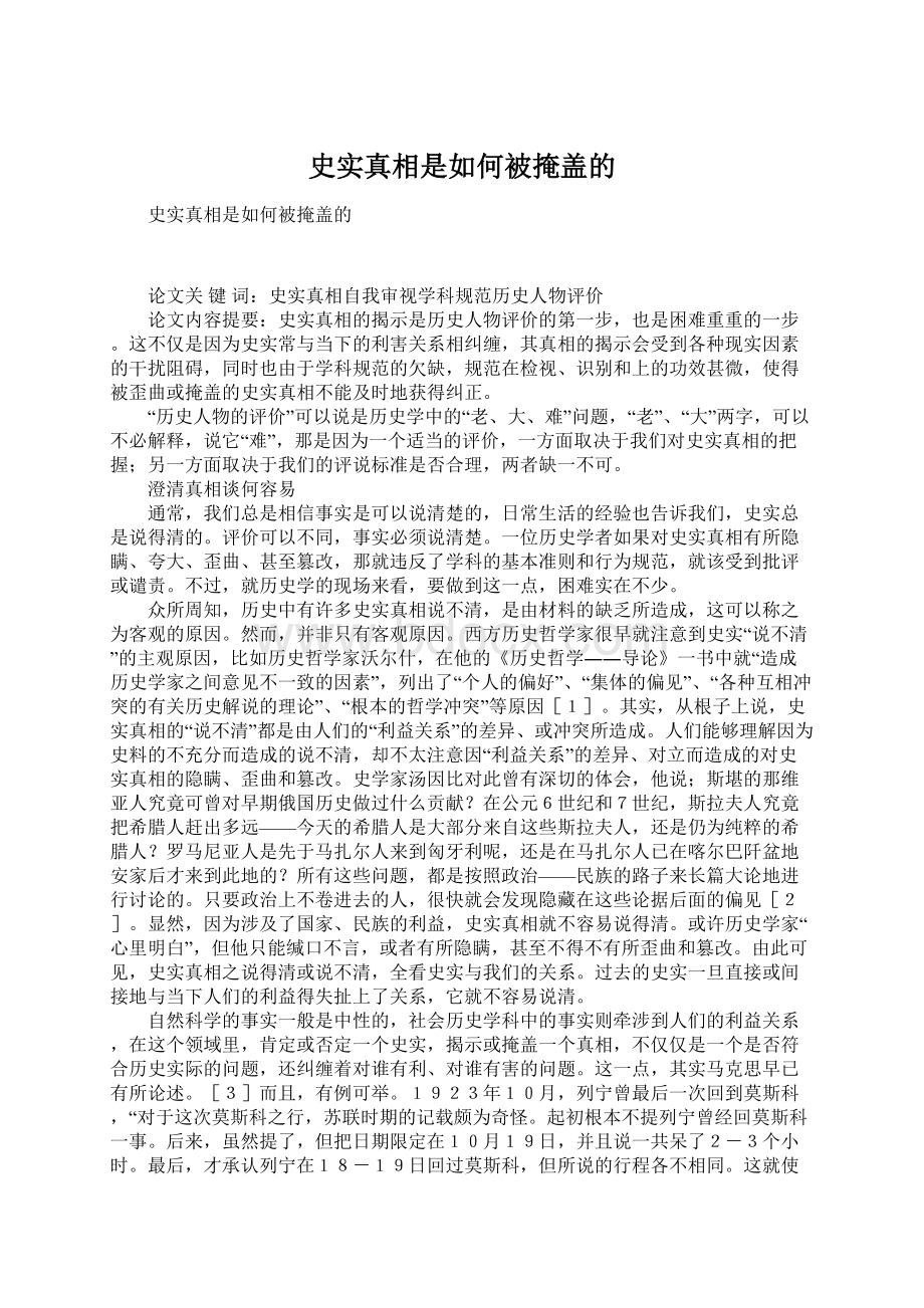 史实真相是如何被掩盖的Word文件下载.docx