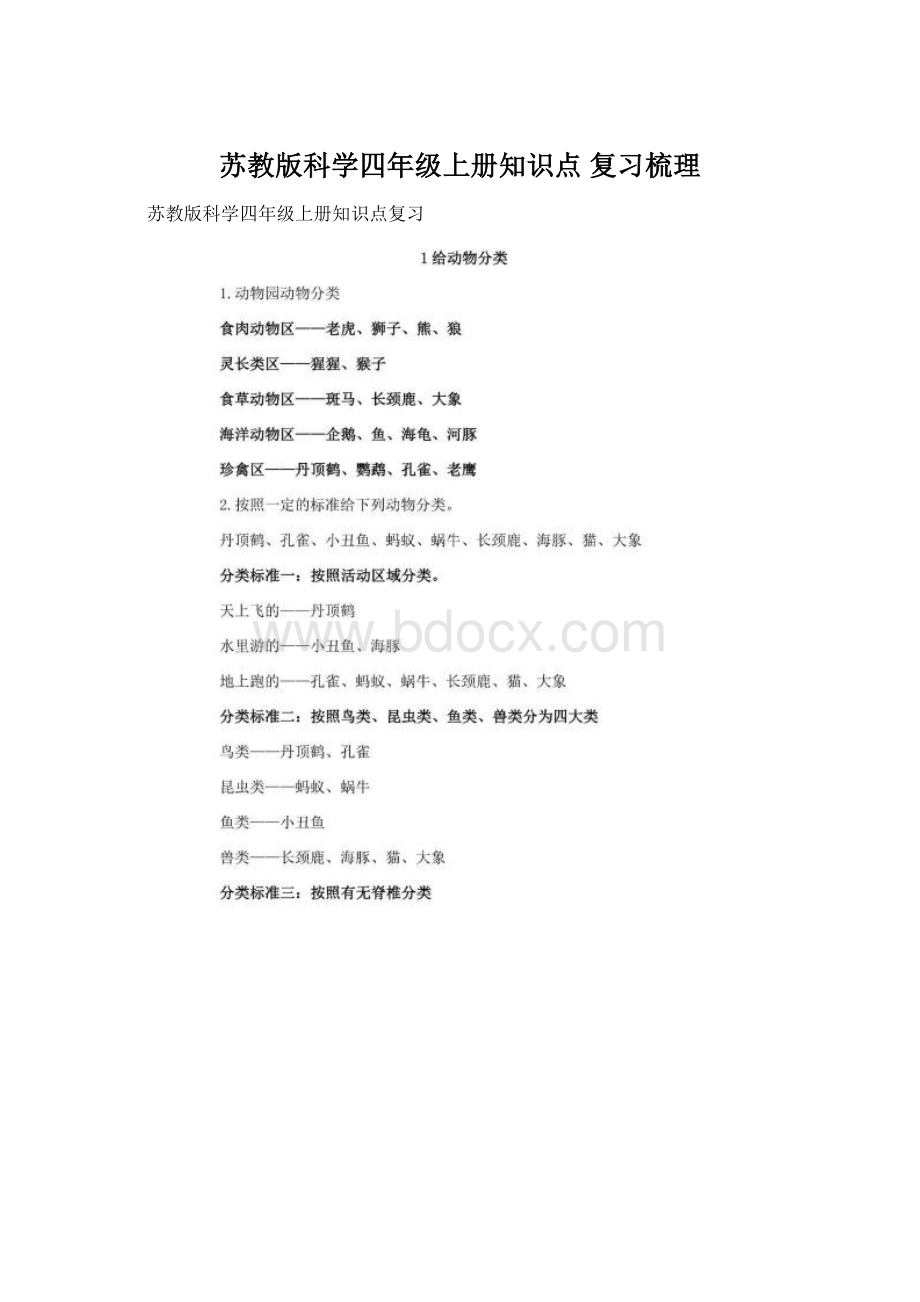 苏教版科学四年级上册知识点 复习梳理Word文档下载推荐.docx