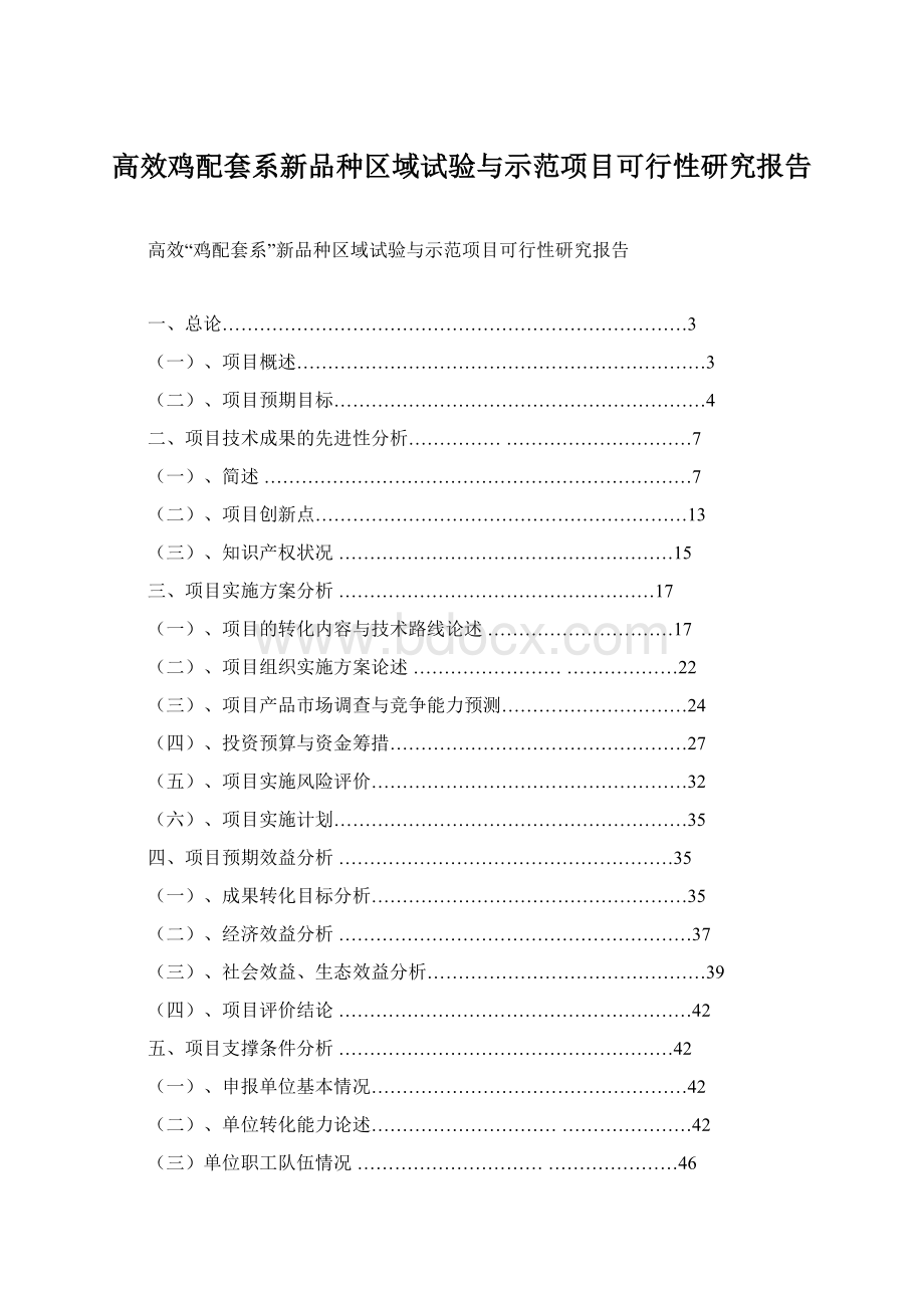 高效鸡配套系新品种区域试验与示范项目可行性研究报告.docx_第1页