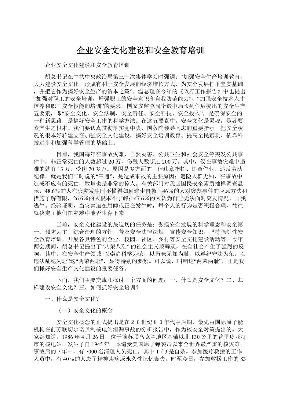 企业安全文化建设和安全教育培训文档格式.docx