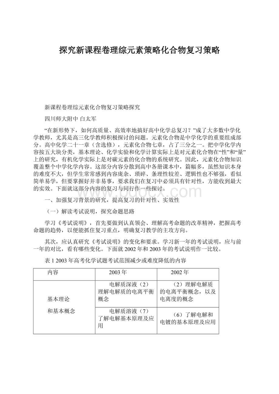 探究新课程卷理综元素策略化合物复习策略.docx_第1页