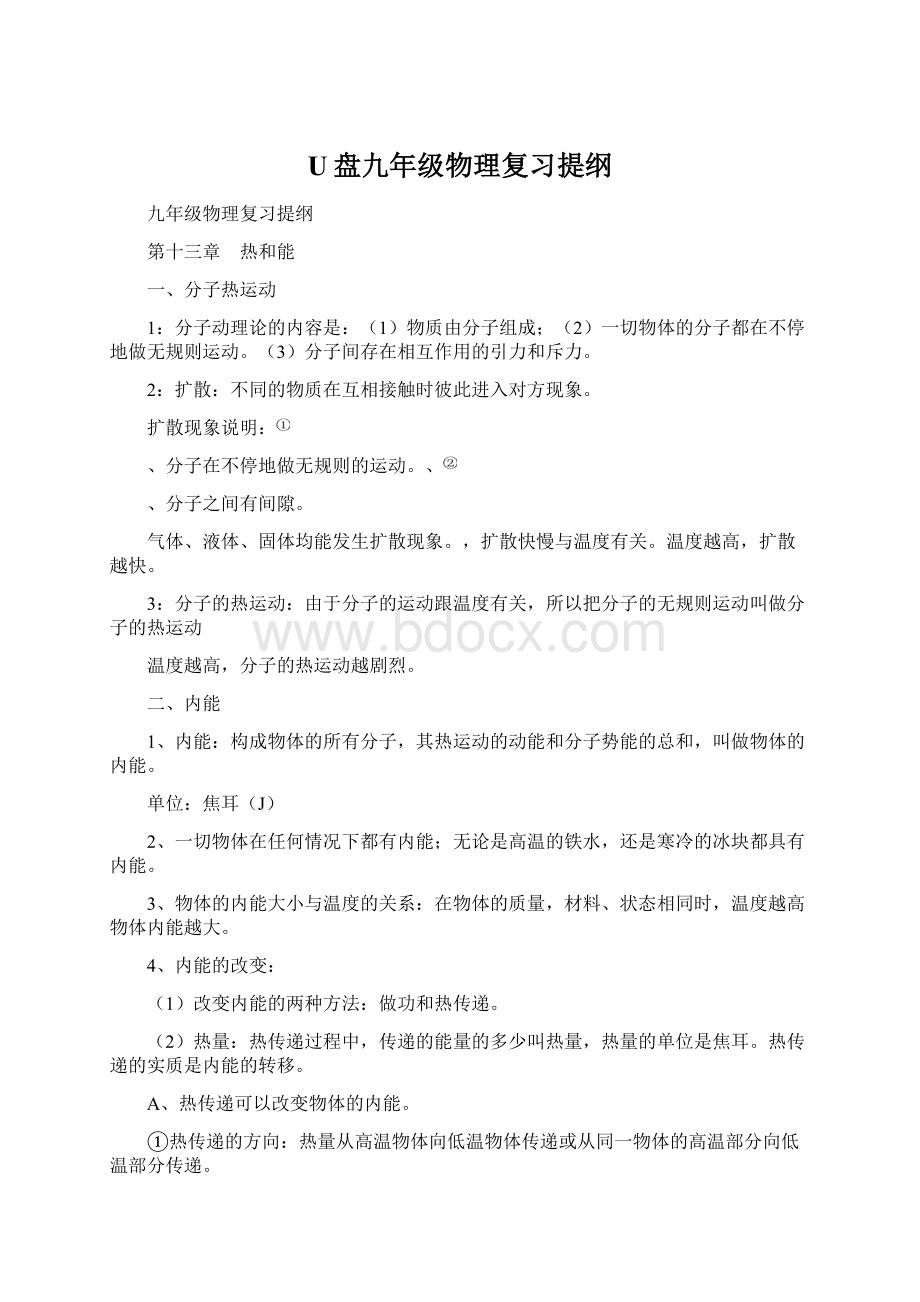 U盘九年级物理复习提纲Word文档下载推荐.docx_第1页