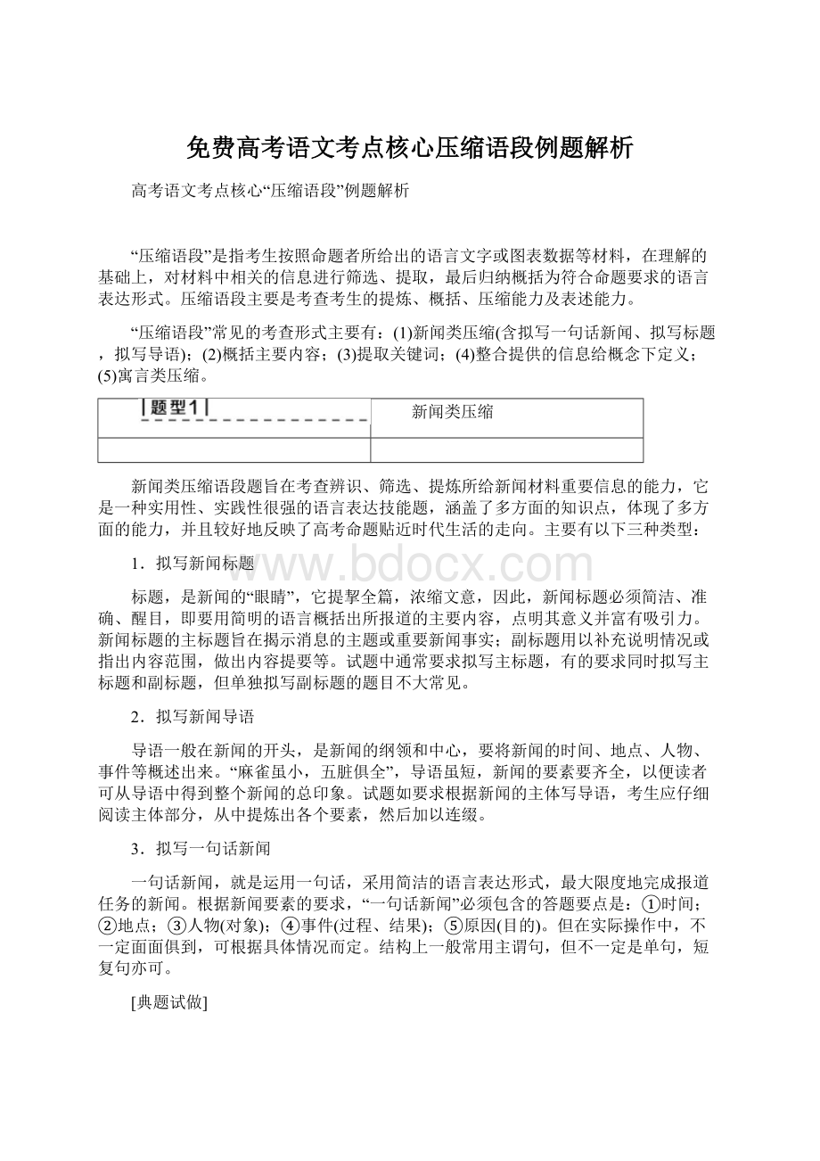 免费高考语文考点核心压缩语段例题解析Word文档格式.docx_第1页