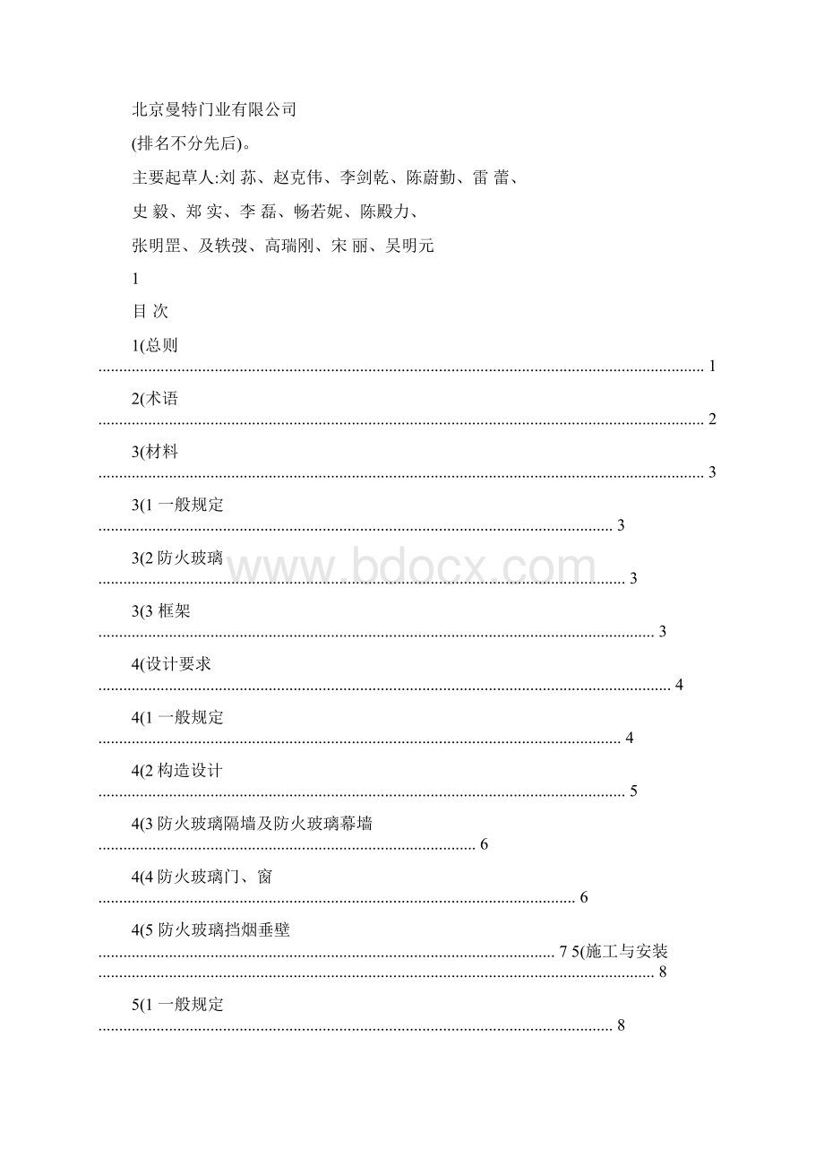 《防火玻璃框架系统设计施工验收规范》Word下载.docx_第2页