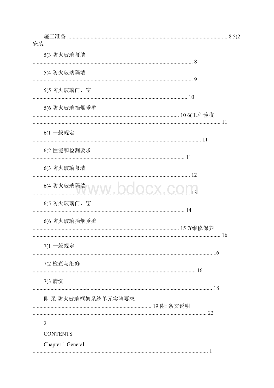 《防火玻璃框架系统设计施工验收规范》Word下载.docx_第3页