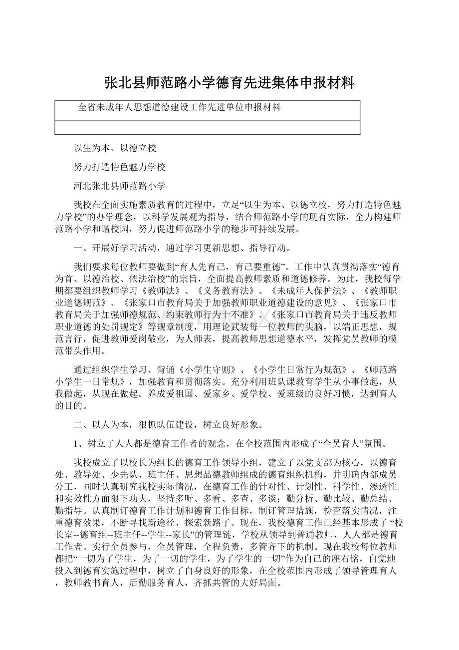 张北县师范路小学德育先进集体申报材料Word下载.docx