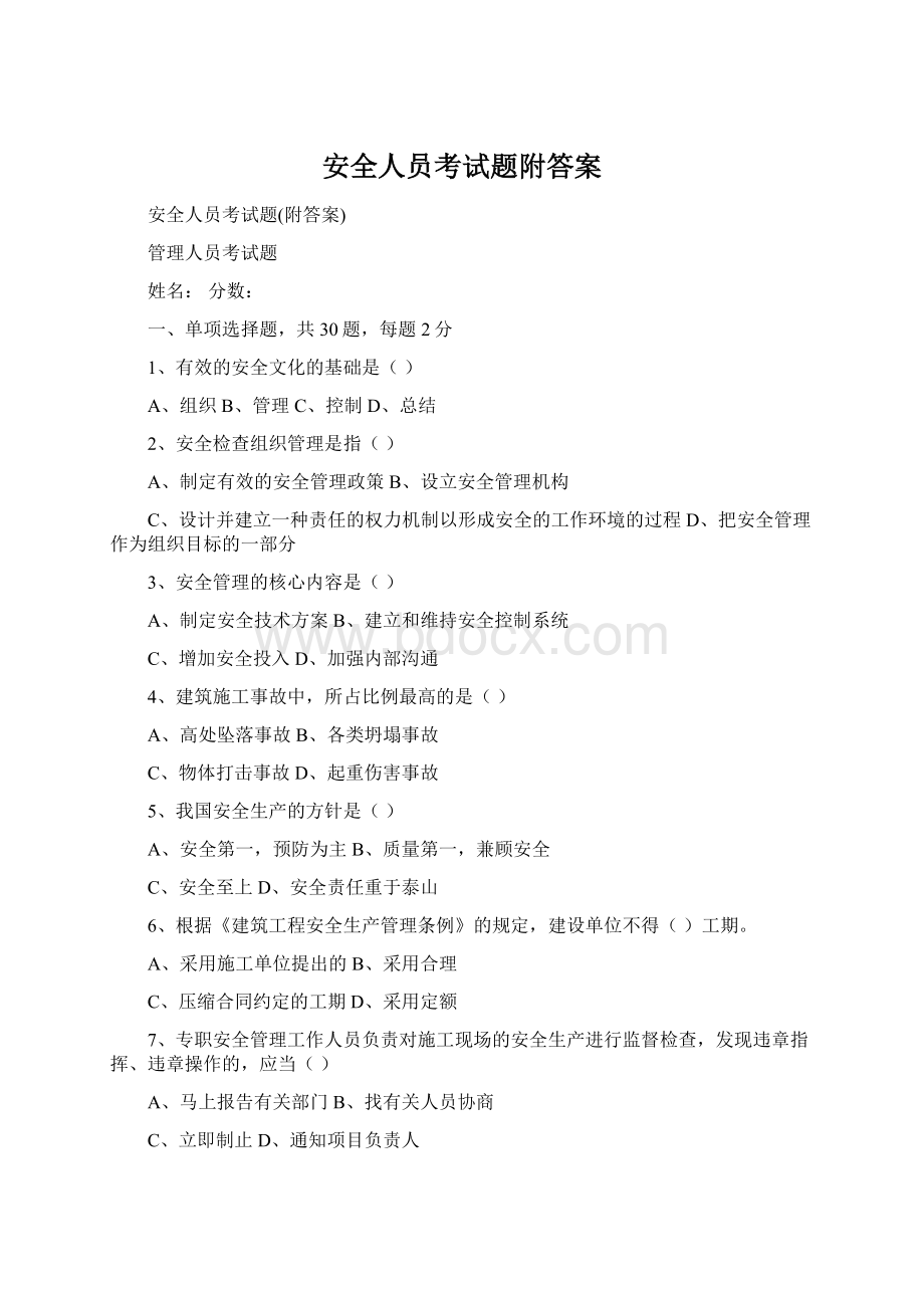 安全人员考试题附答案Word文档下载推荐.docx_第1页