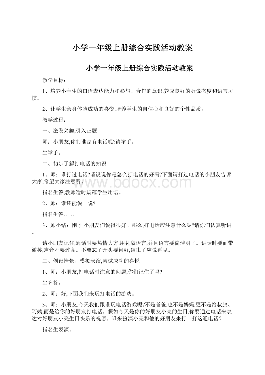 小学一年级上册综合实践活动教案.docx