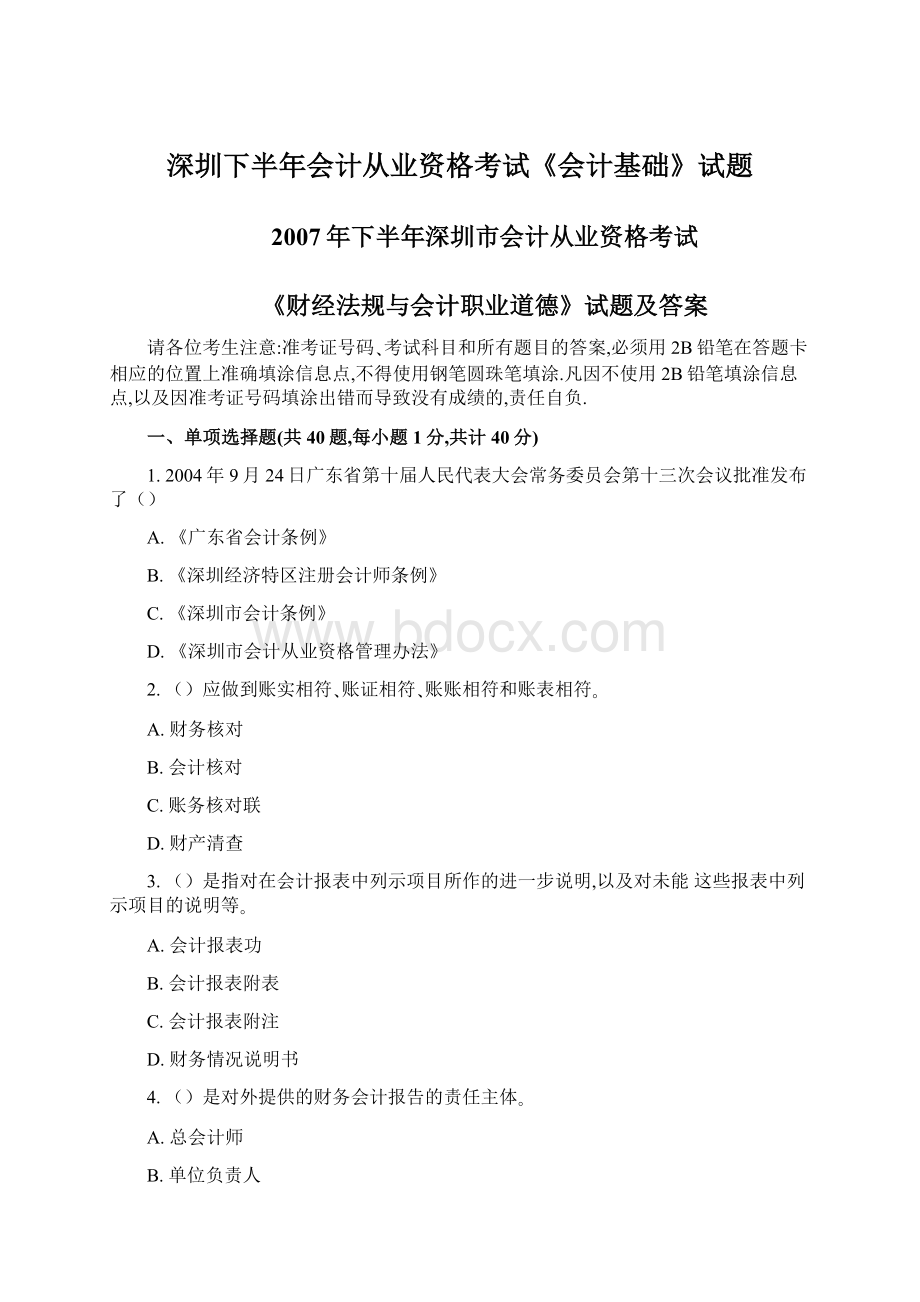 深圳下半年会计从业资格考试《会计基础》试题Word文档下载推荐.docx_第1页