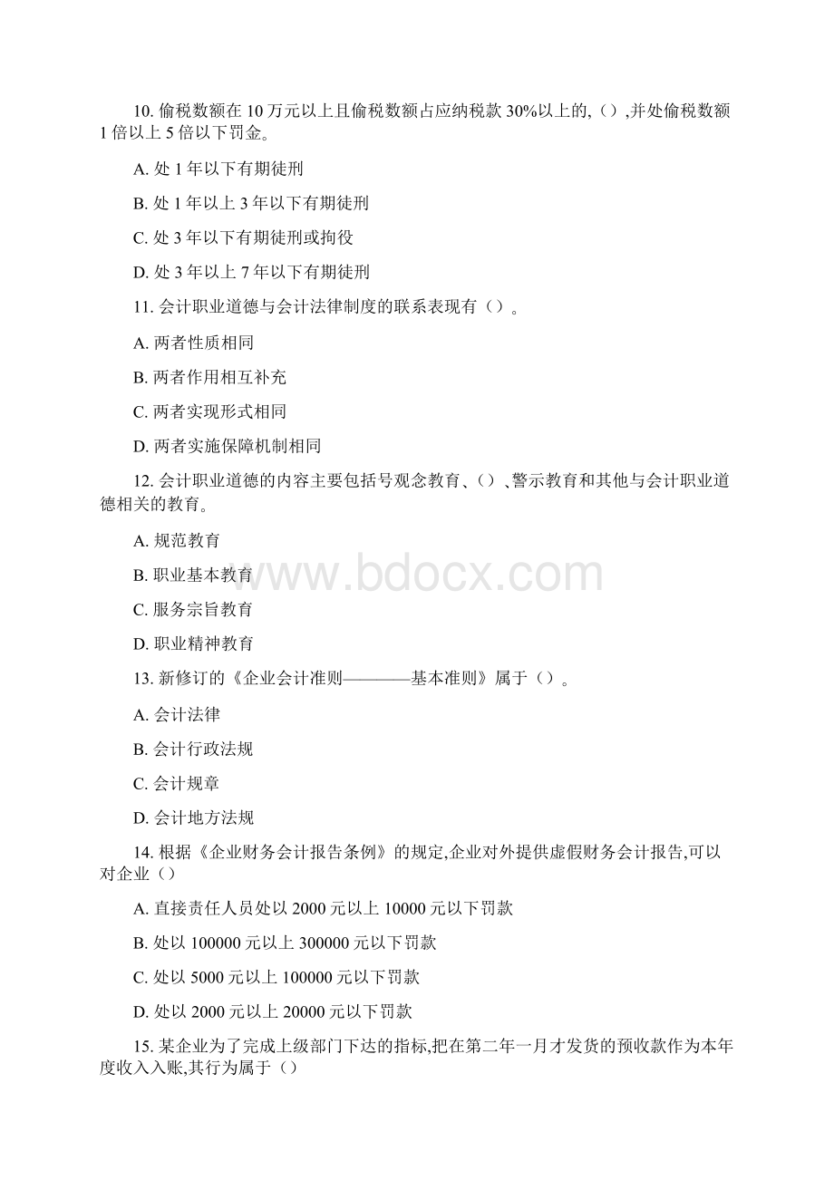 深圳下半年会计从业资格考试《会计基础》试题Word文档下载推荐.docx_第3页