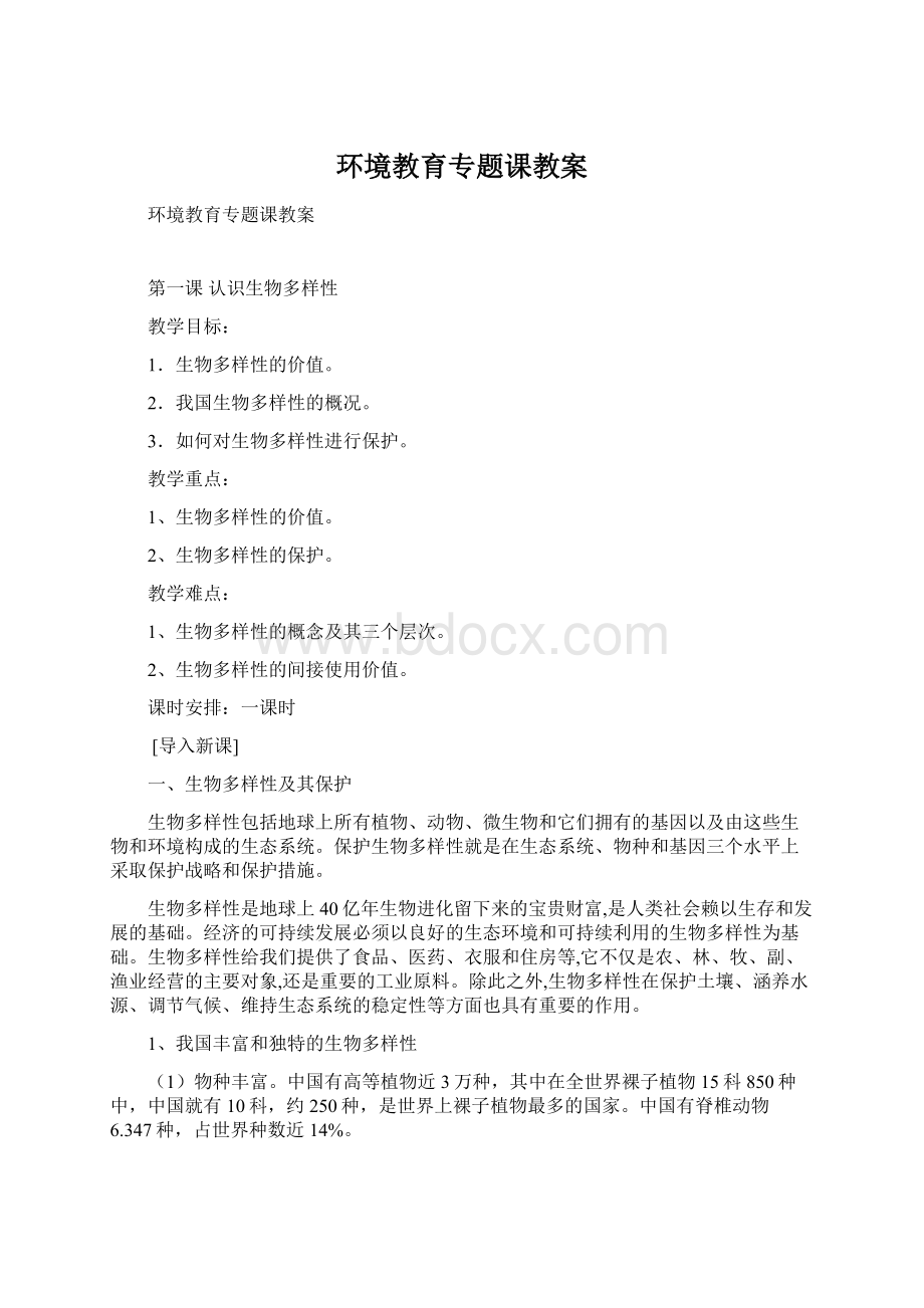 环境教育专题课教案.docx_第1页