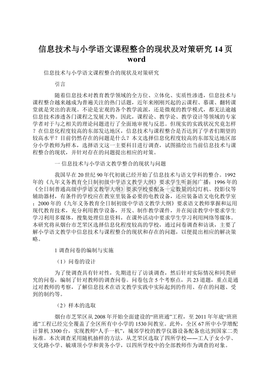 信息技术与小学语文课程整合的现状及对策研究14页wordWord文档格式.docx