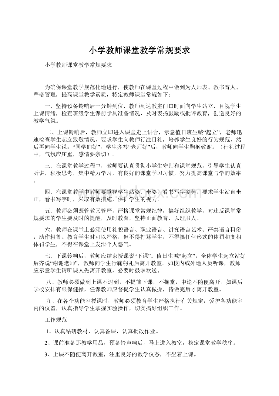 小学教师课堂教学常规要求.docx_第1页