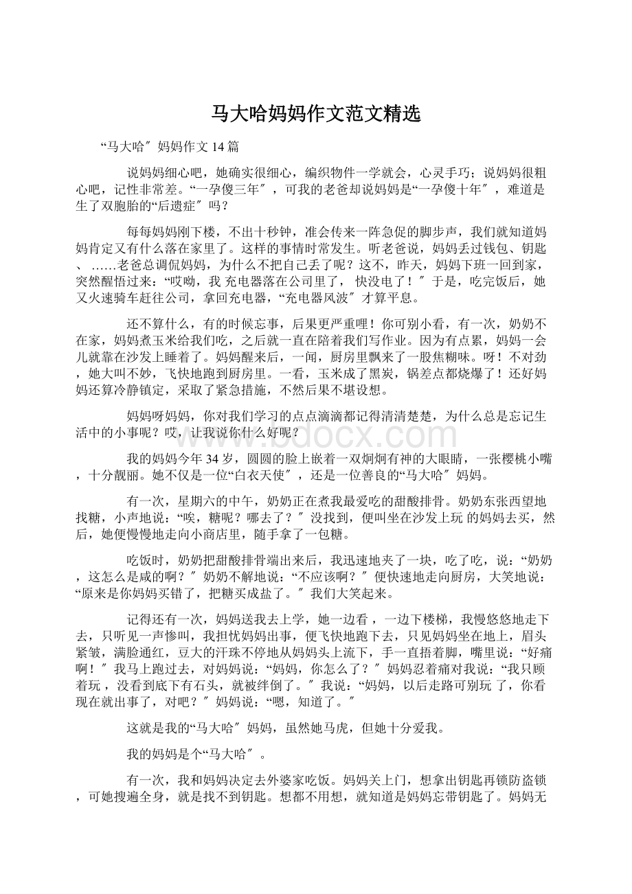 马大哈妈妈作文范文精选Word格式.docx_第1页