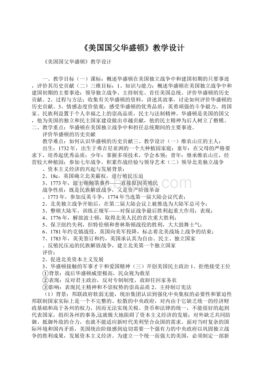 《美国国父华盛顿》教学设计.docx