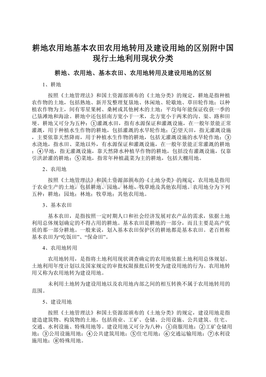 耕地农用地基本农田农用地转用及建设用地的区别附中国现行土地利用现状分类.docx