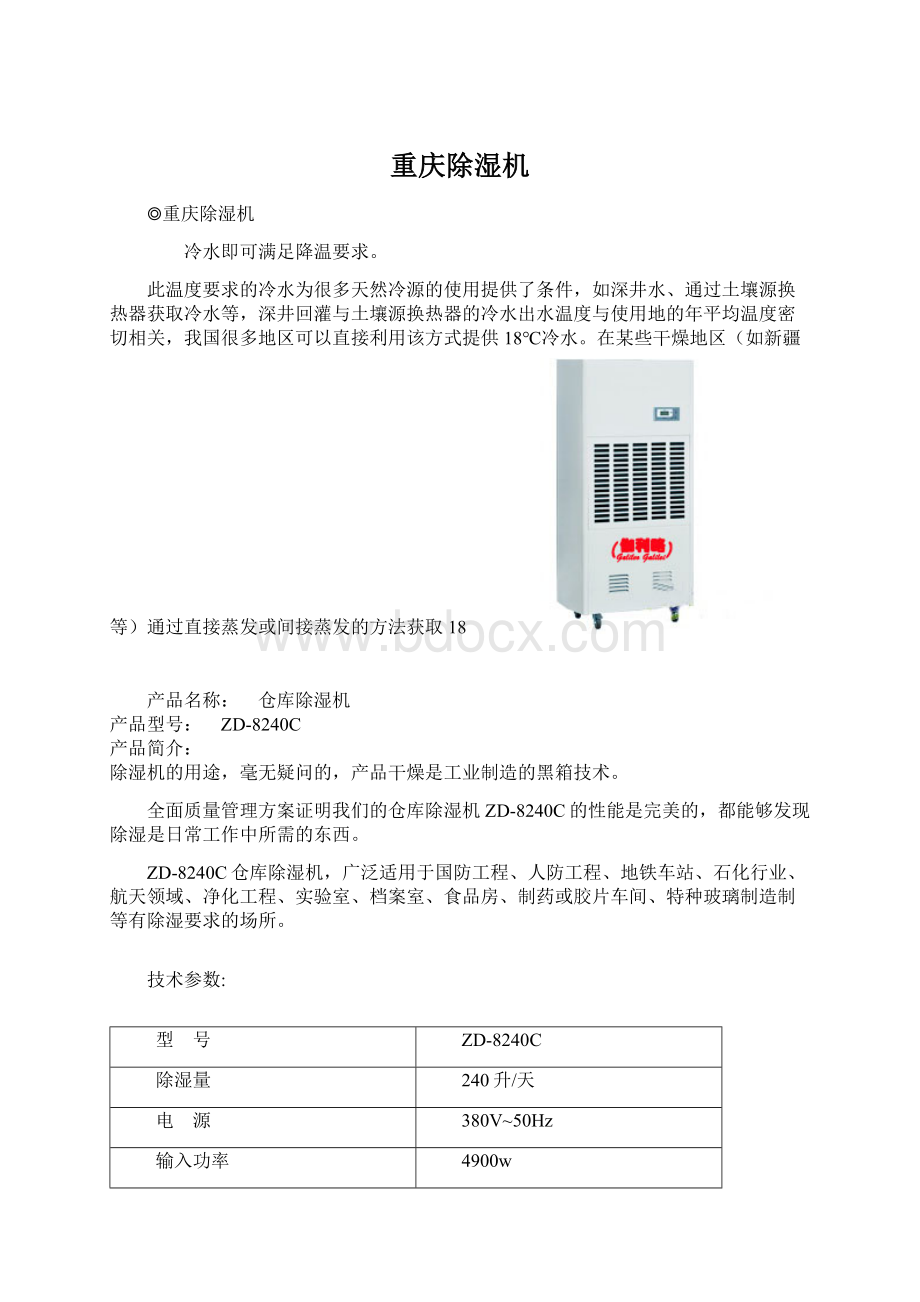 重庆除湿机.docx