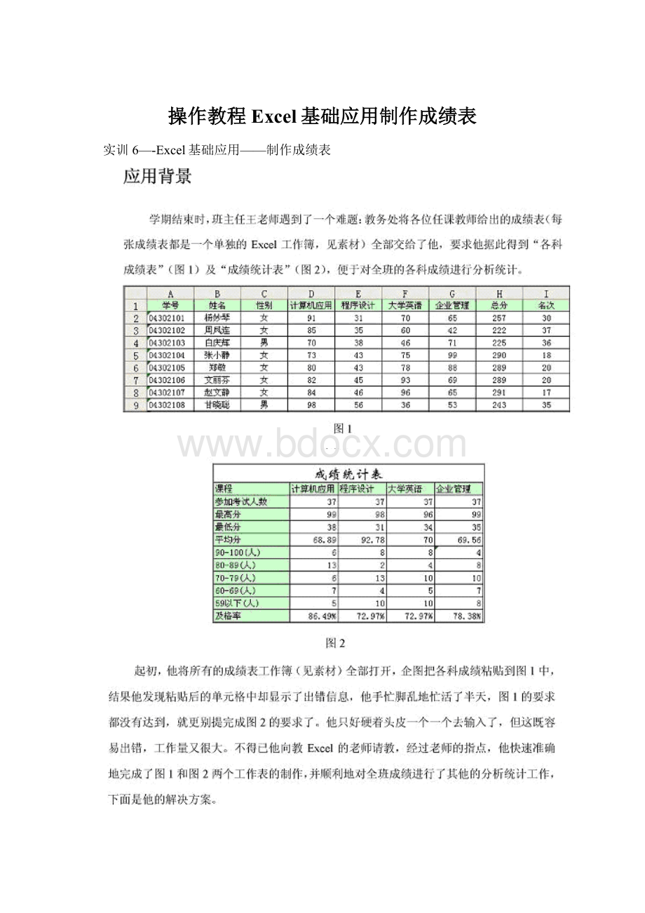 操作教程Excel基础应用制作成绩表.docx