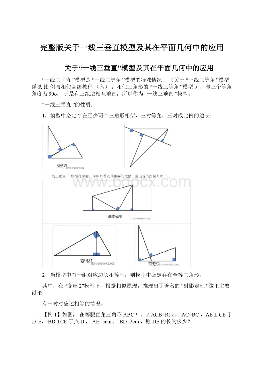 完整版关于一线三垂直模型及其在平面几何中的应用Word下载.docx_第1页