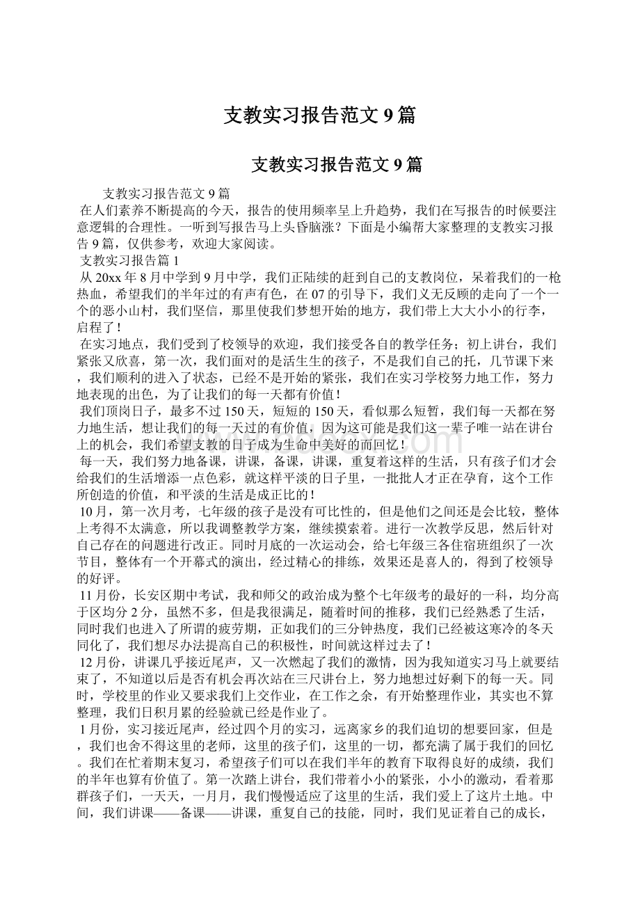 支教实习报告范文9篇Word下载.docx