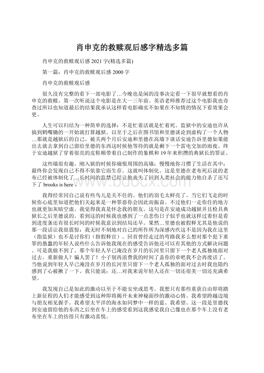 肖申克的救赎观后感字精选多篇.docx