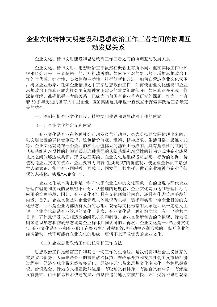 企业文化精神文明建设和思想政治工作三者之间的协调互动发展关系.docx