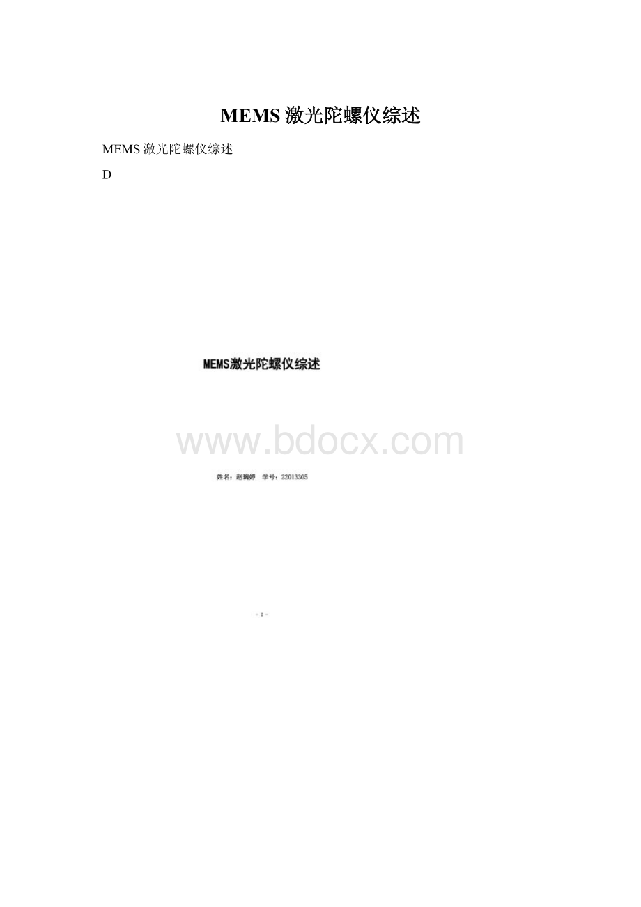 MEMS激光陀螺仪综述Word格式文档下载.docx_第1页