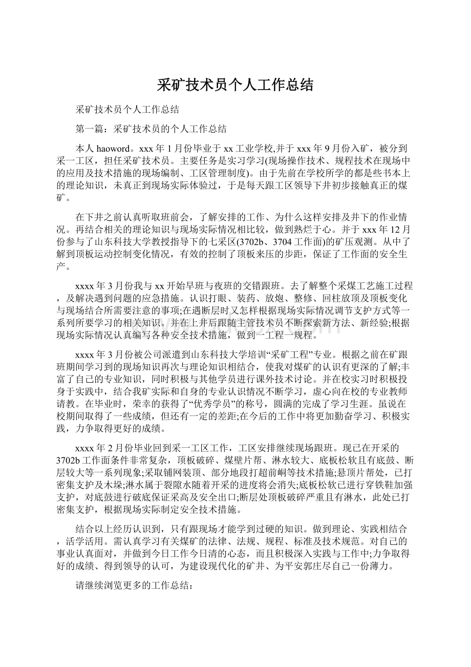 采矿技术员个人工作总结.docx_第1页