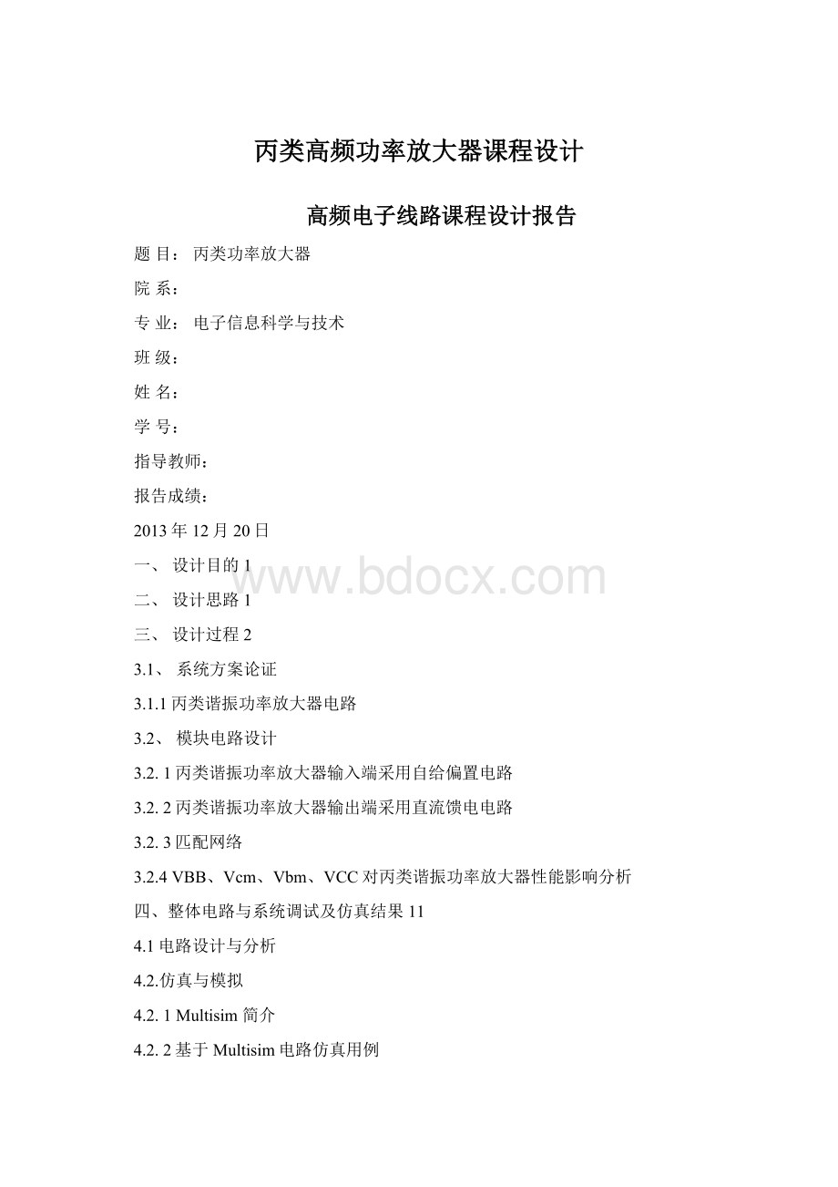 丙类高频功率放大器课程设计.docx