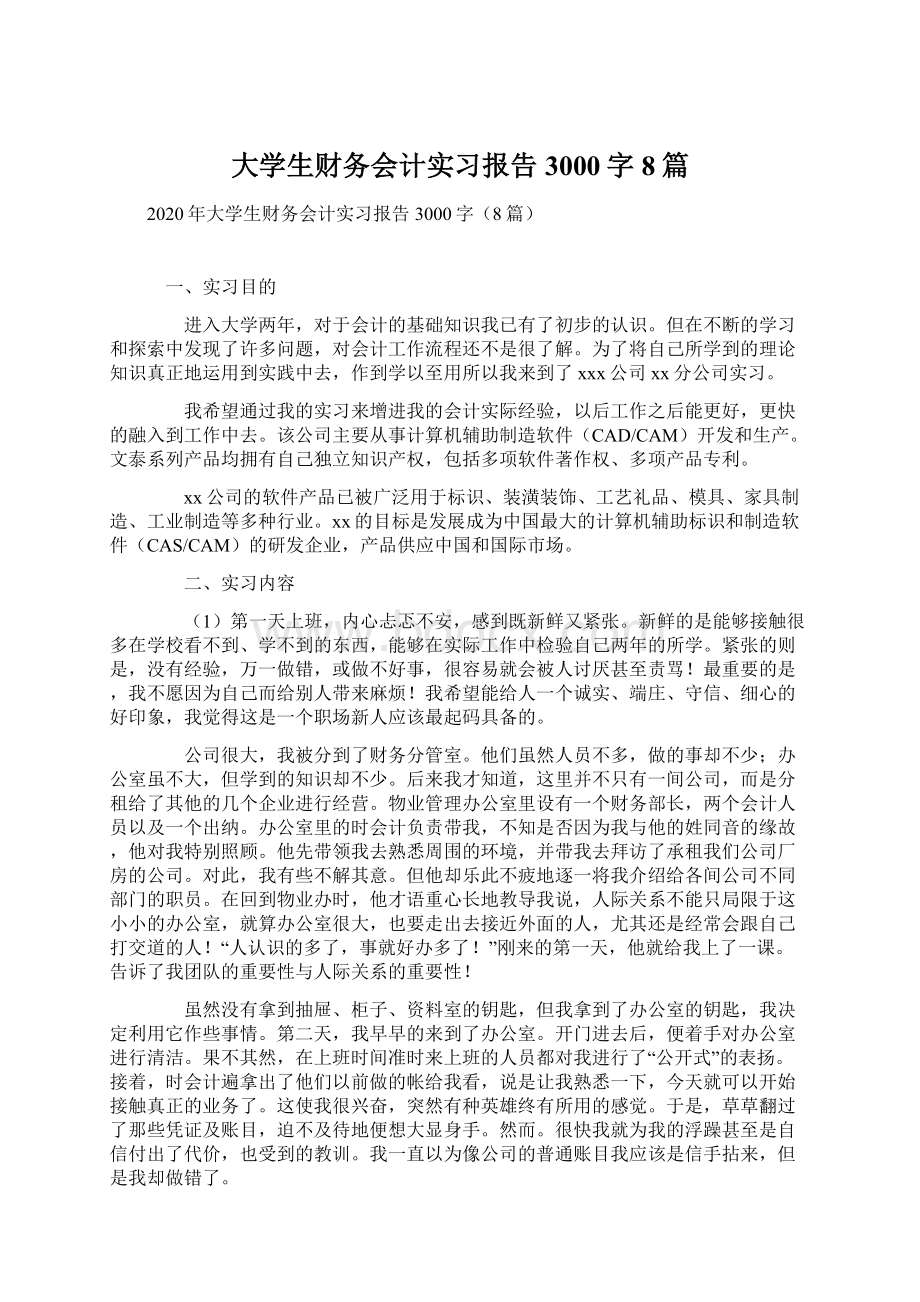 大学生财务会计实习报告3000字8篇Word文档下载推荐.docx_第1页