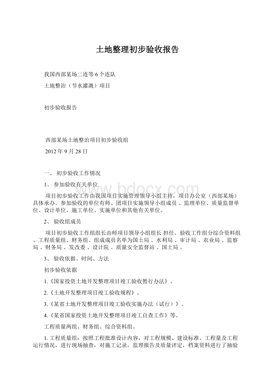 土地整理初步验收报告.docx_第1页