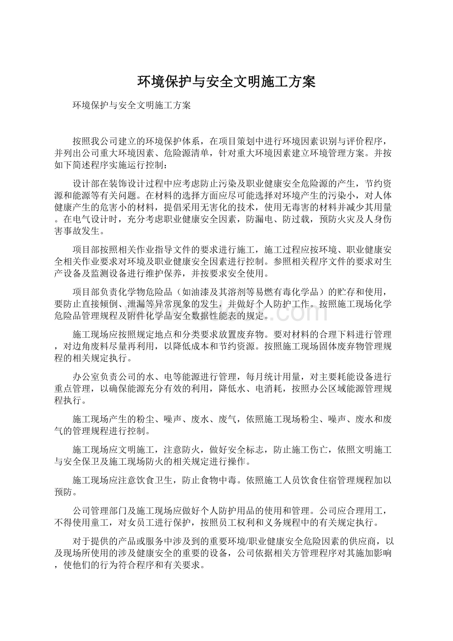 环境保护与安全文明施工方案.docx_第1页