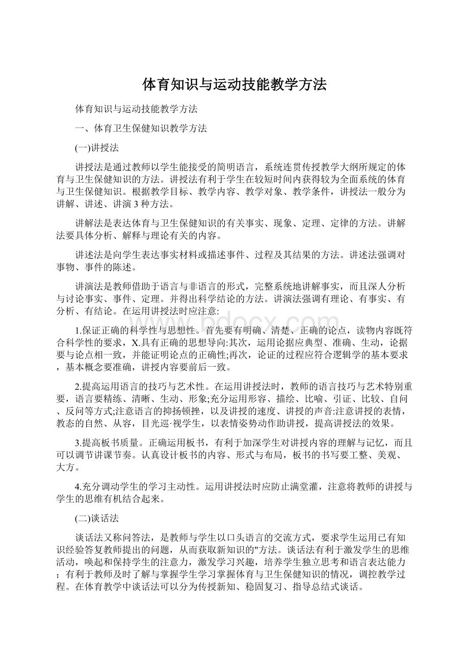 体育知识与运动技能教学方法.docx