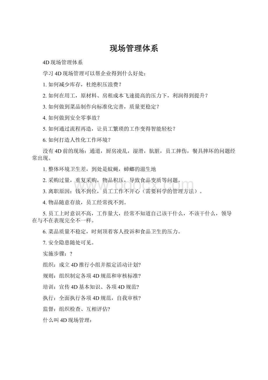 现场管理体系Word文件下载.docx