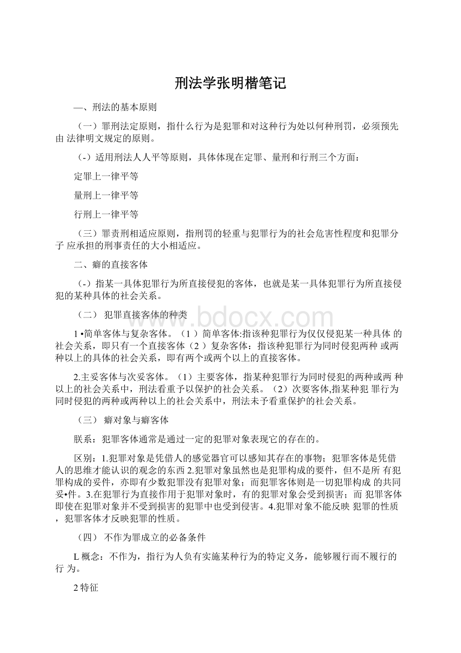 刑法学张明楷笔记Word格式.docx