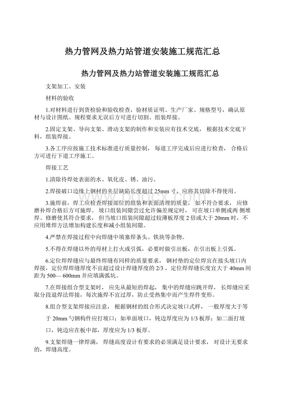 热力管网及热力站管道安装施工规范汇总Word文件下载.docx