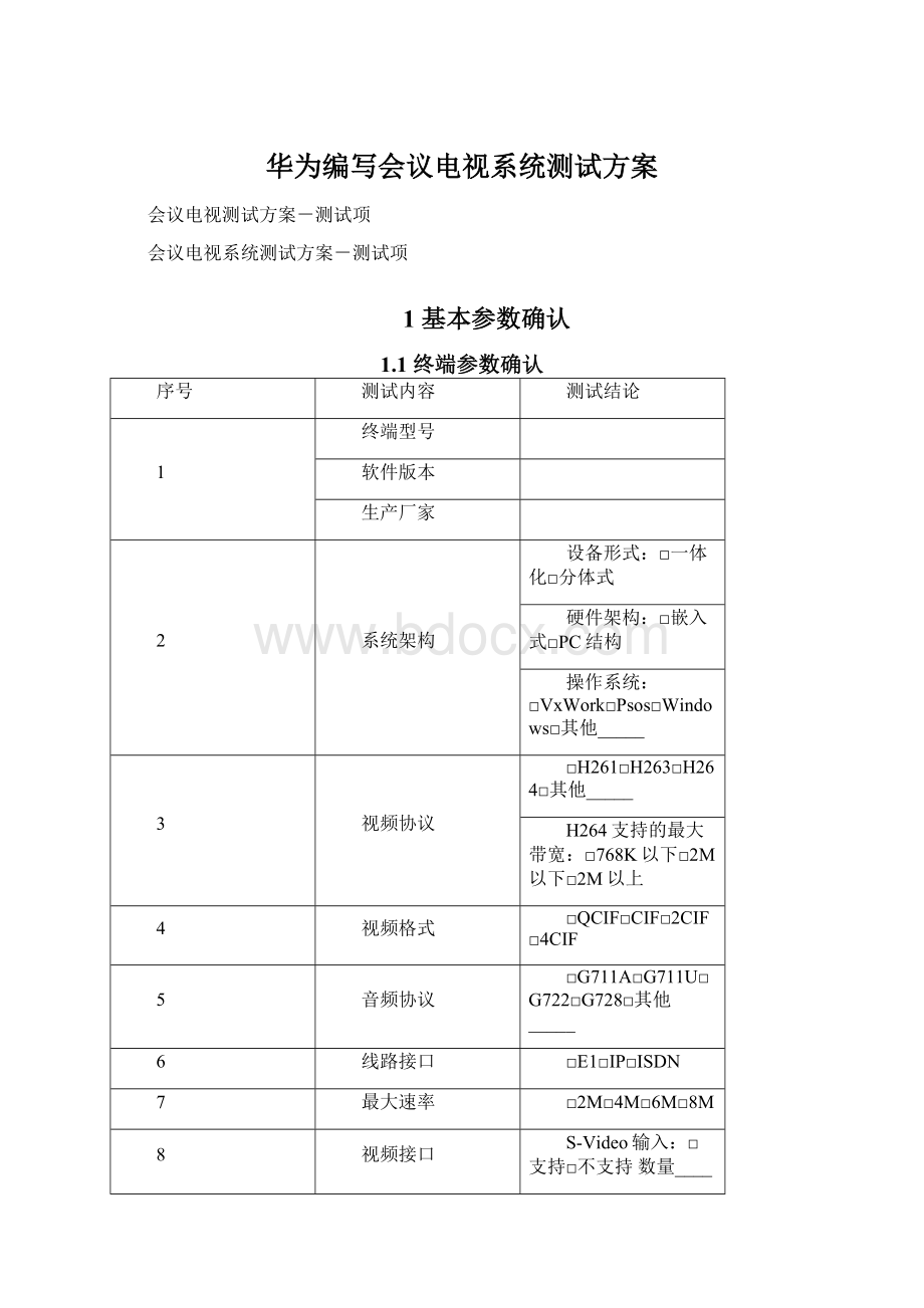 华为编写会议电视系统测试方案.docx