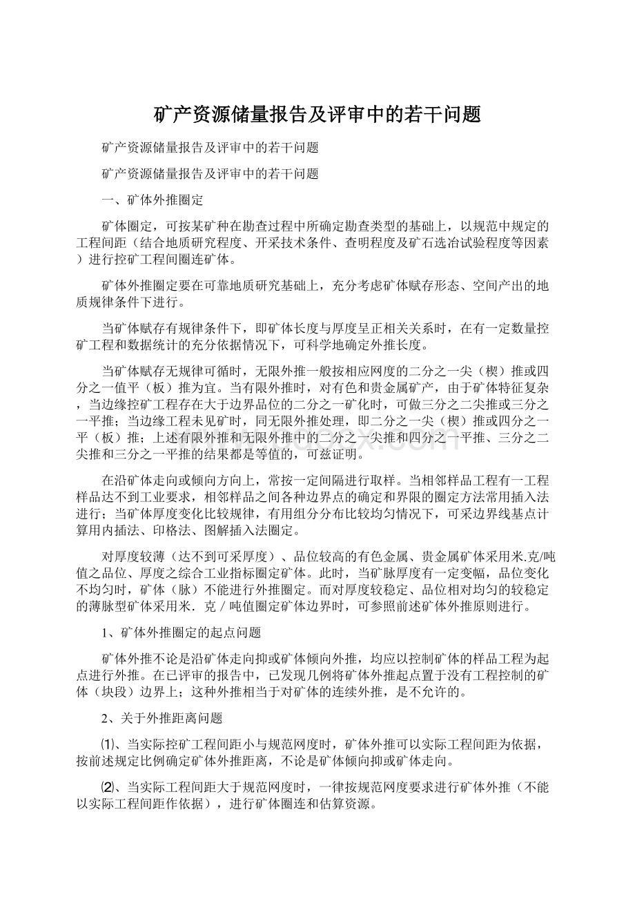 矿产资源储量报告及评审中的若干问题Word格式.docx