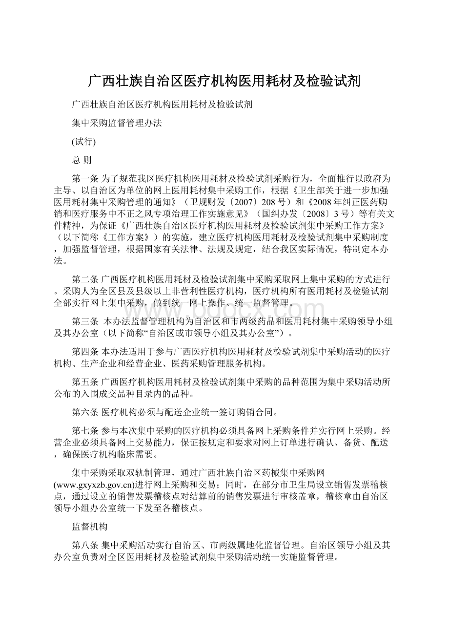 广西壮族自治区医疗机构医用耗材及检验试剂Word文件下载.docx