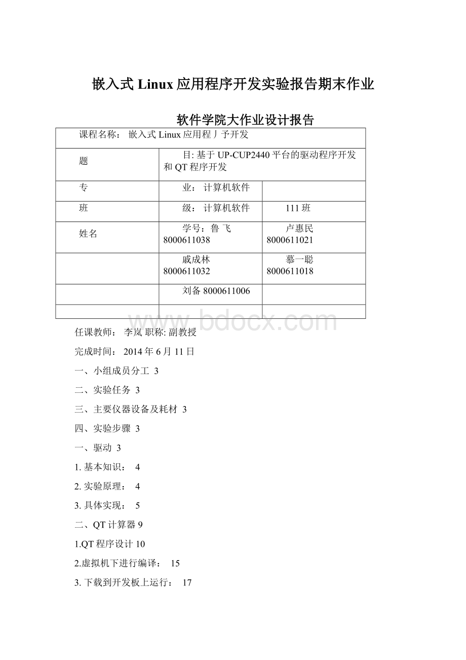 嵌入式Linux应用程序开发实验报告期末作业.docx_第1页